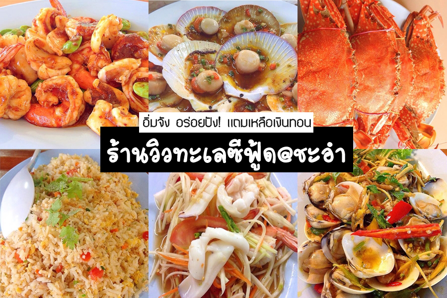 ร้านวิวทะเลซีฟู้ด@ชะอำ อิ่มจัง อร่อยปัง! แถมเหลือเงินทอน : ChillNaiD  ชิวไหนดี