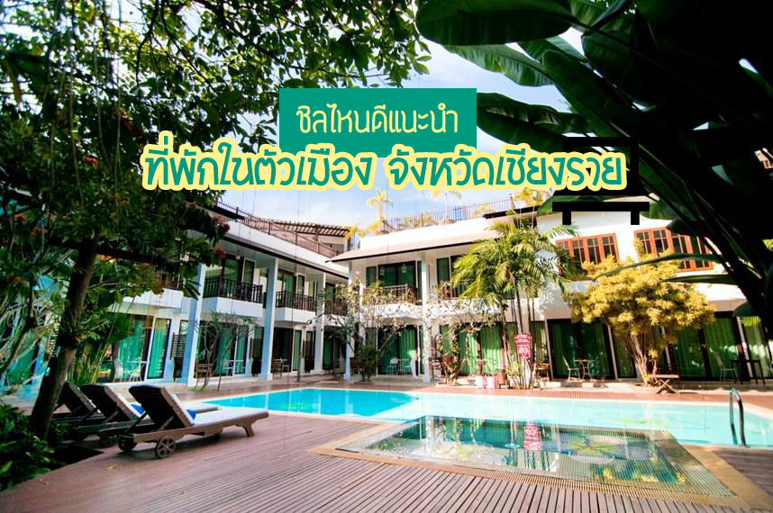 ที่พักเชียงรายในเมือง ราคาถูก ใกล้ที่ท่องเที่ยว บันเทิงรื่นเริงได้ทั้งคืน :  ChillNaiD ชิวไหนดี