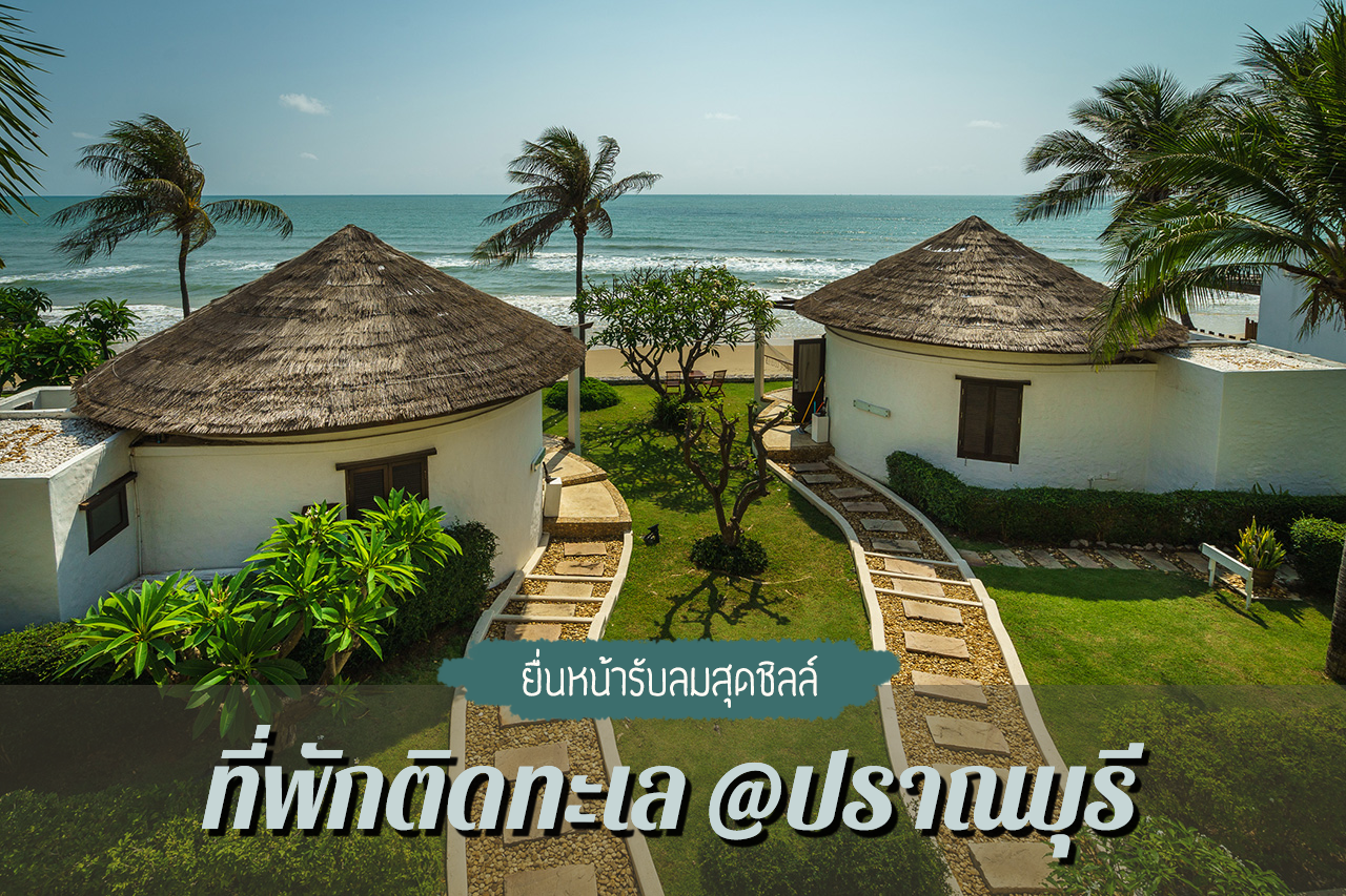 ที่พักปราณบุรีติดทะเล นอนพักที่นี้ไม่มีเหงา ราคาห้องพักเบาๆ วิวสวยๆ จัดมา :  ChillNaiD ชิวไหนดี