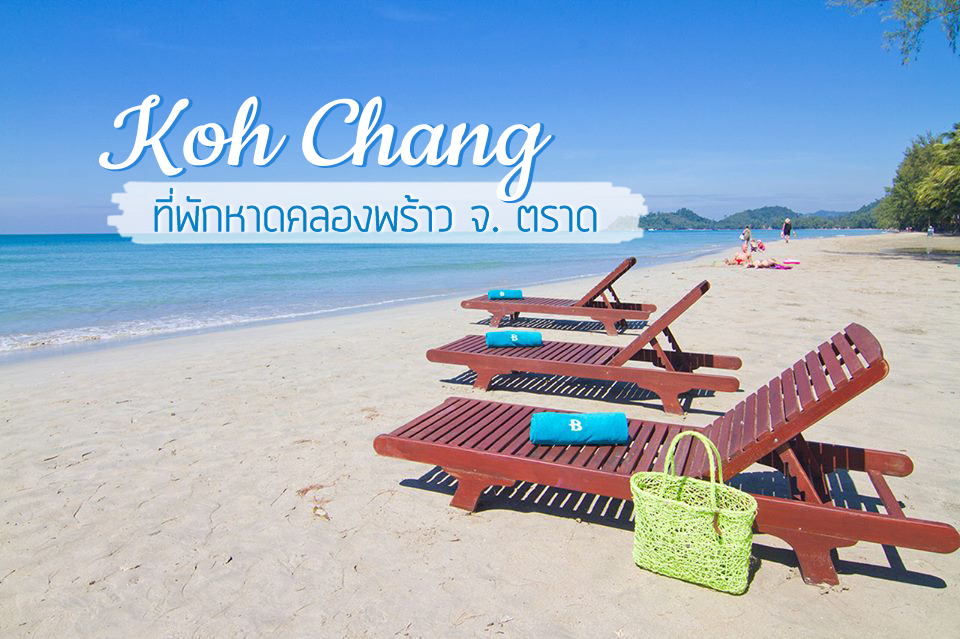 สุดแจ่มกับ 8 ที่พักหาดคลองพร้าว เกาะช้าง รีสอร์ทติดทะเลหาดส่วนตัว จ.ตราด :  ChillNaiD ชิวไหนดี