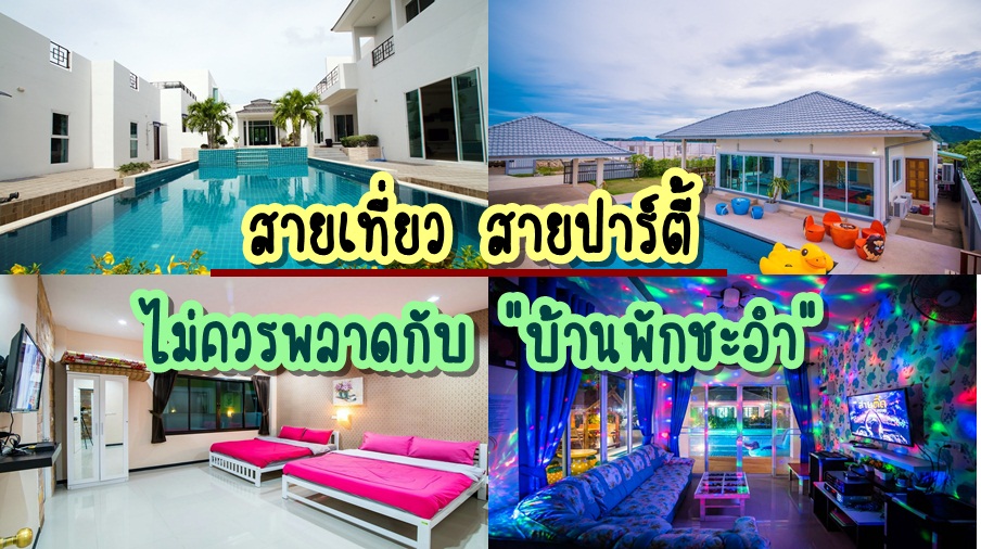 ดีเวอร์ เจอแล้ว > “8 บ้านพักชะอำ มีสระส่วนตัว” ราคาถูก ที่พักชะอำร้องเพลงเสียงดังได้ สายเที่ยว สายปาร์ตี้ไม่ควรพลาด : ChillNaiD ชิวไหนดี