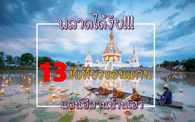 พลาดได้งัย!!! 13 ที่เที่ยวขอนแก่น แดนอีสานบ้านเฮา ไปแล้วม่วนหลาย : ChillNaiD ชิวไหนดี พลาดได้งัย!!! 13 ที่เที่ยวขอนแก่น แดนอีสานบ้านเฮา ไปแล้วม่วนหลาย : Chillnaid ชิวไหนดี