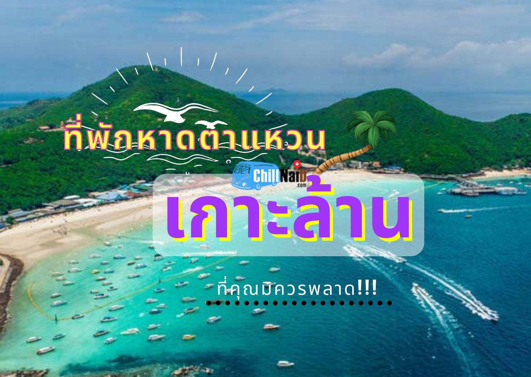 ที่พักหาดตาแหวน เกาะล้าน ติดทะเล บรรยากาศดี ห้องพักรายวันราคาถูก วิวสวยๆ ที่คุณมิควรพลาด!!!  : ChillNaiD ชิวไหนดี