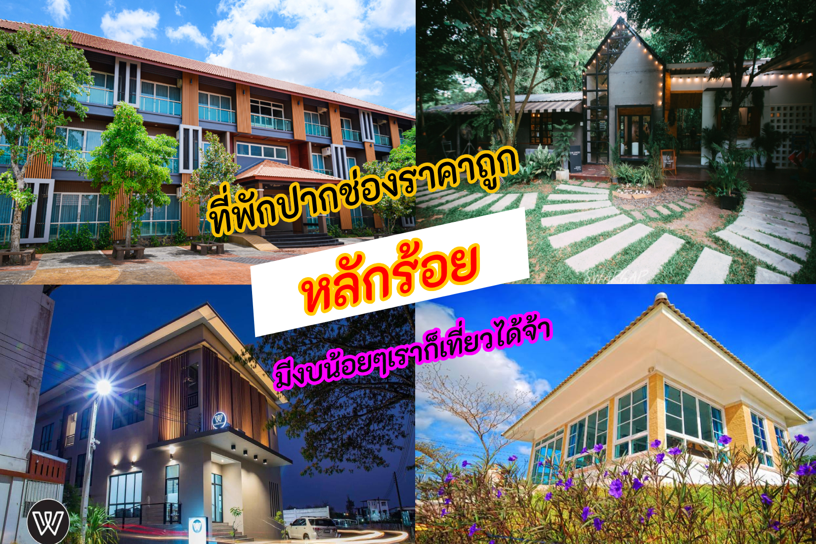 ที่พักปากช่องราคาถูก หลักร้อย มีงบน้อยๆ 500 600 700 800 900 เราก็เที่ยวได้จ้า : ChillNaiD ชิวไหนดี