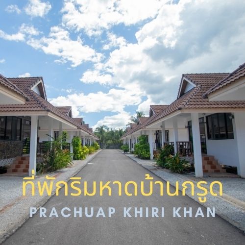 หาด ทรายขาว ประจวบ