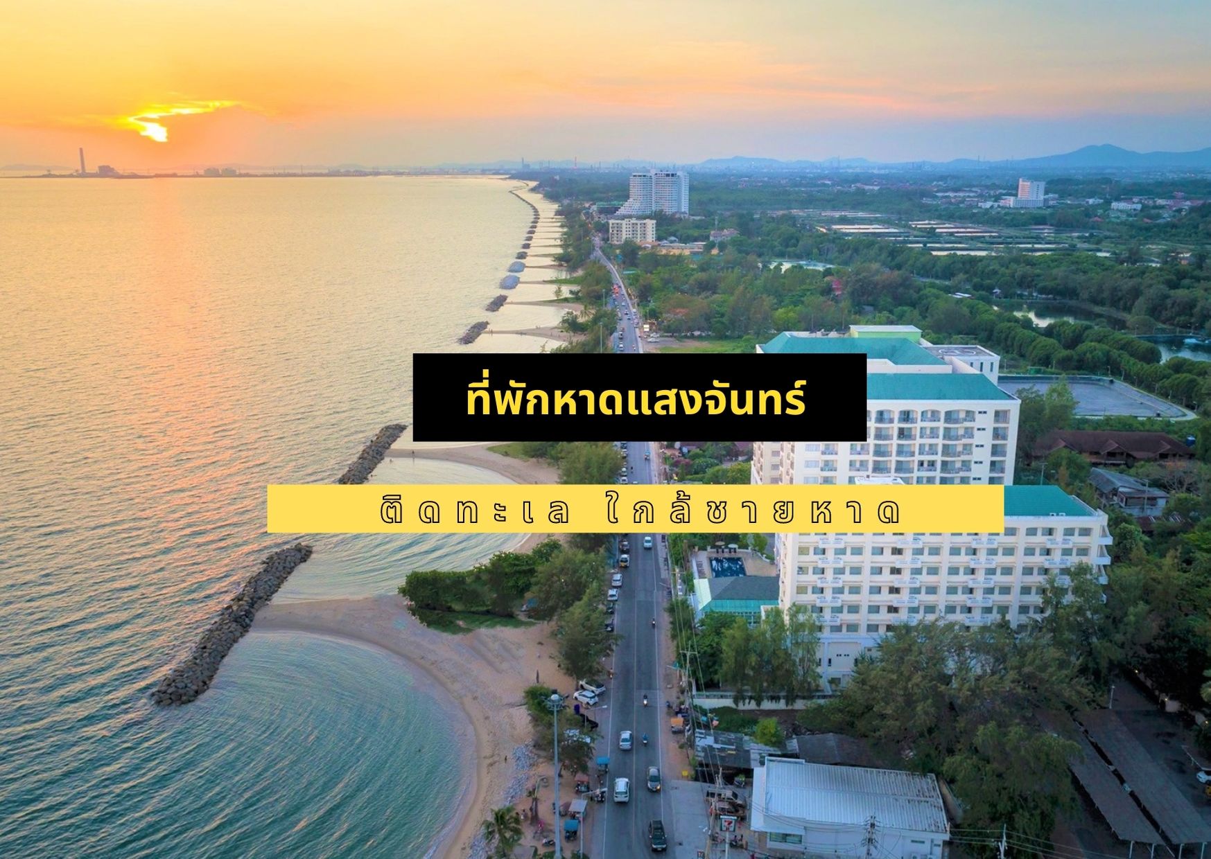 สุดยอดที่พัก โรงแรมติดหาดแสงจันทร์ รีสอร์ทติดทะเล ระยอง กินบุฟเฟ่ต์ซีฟู้ด : ChillNaiD ชิวไหนดี