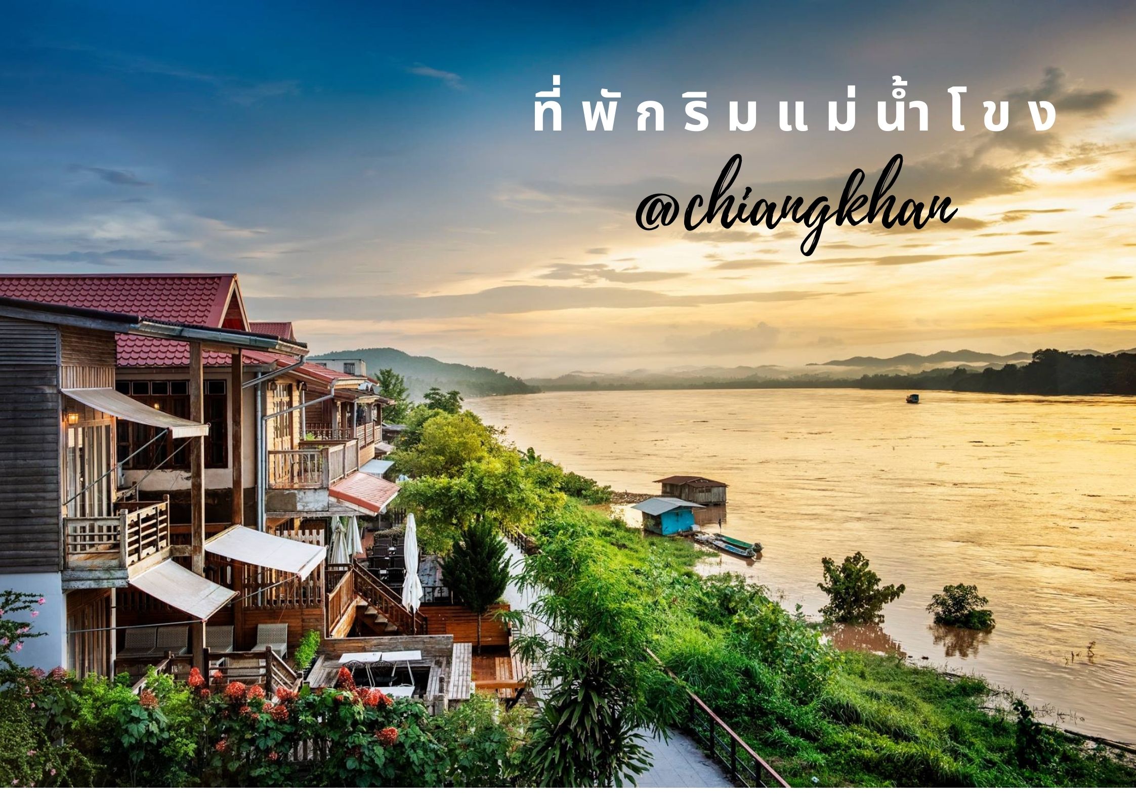 ที่พักริมแม่น้ำโขง เชียงคาน นอนชมหมอกยามเช้า ท่ามกลางบรรยากาศสุดฟิน ริมแม่น้ำโขง : ChillNaiD ชิวไหนดี