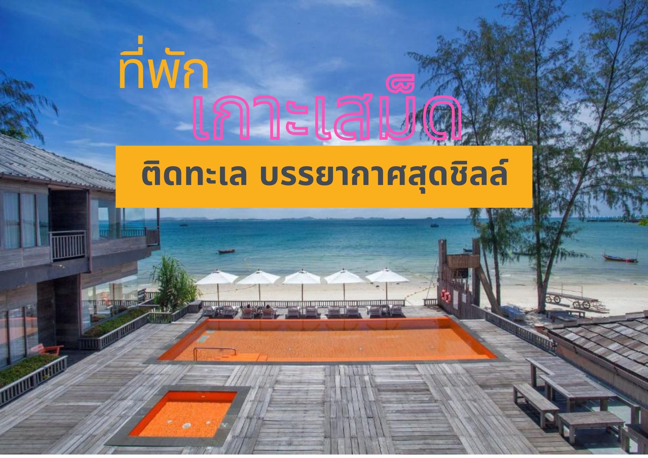 10 โรงแรมเกาะเสม็ดติดชายหาด ท่ามกลางบรรยากาศสุดชิลล์  ที่นักเที่ยวหลายคนตามหา : ChillNaiD ชิวไหนดี