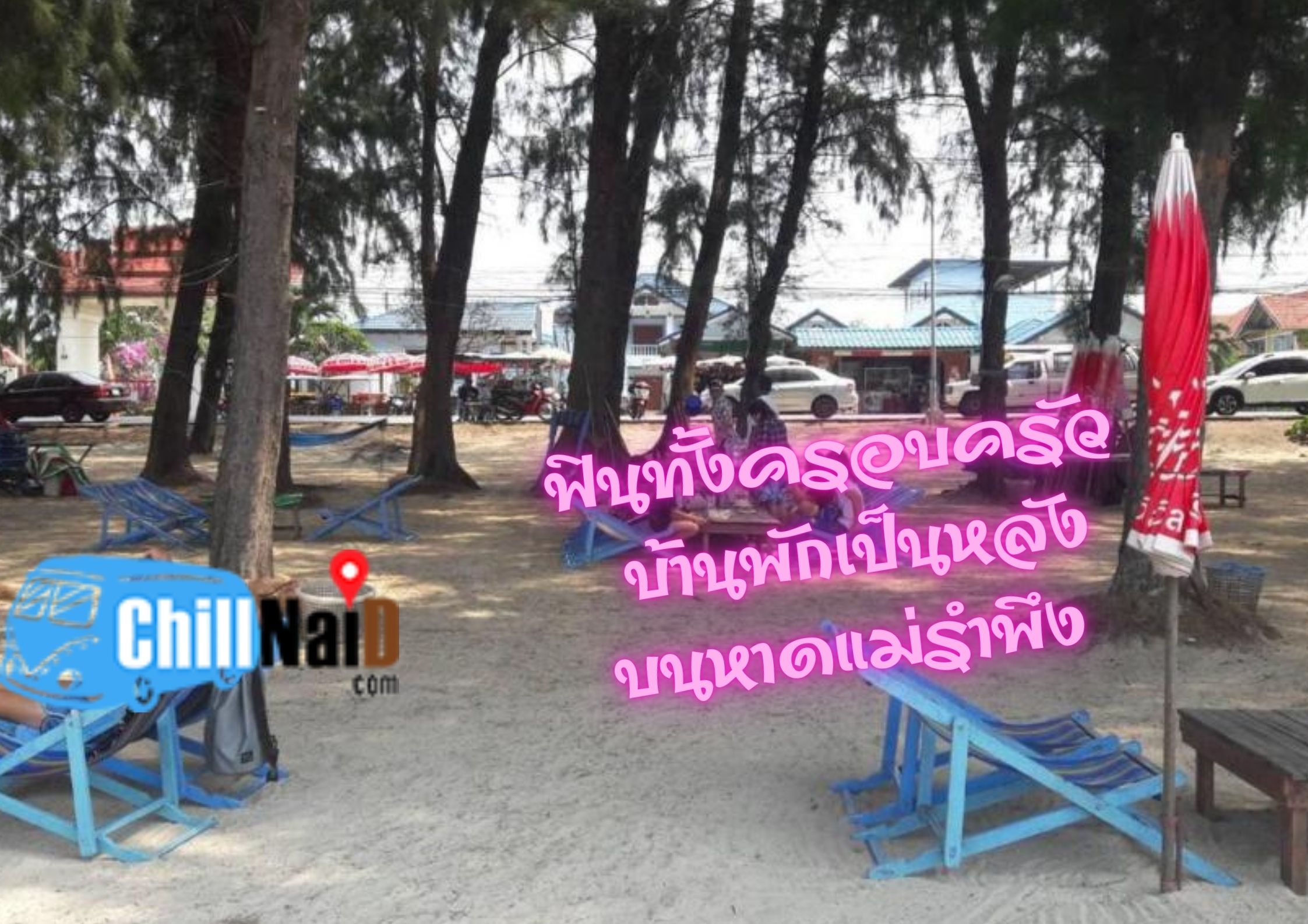 บ้านพัก ระยอง ติด ทะเล 20 คน