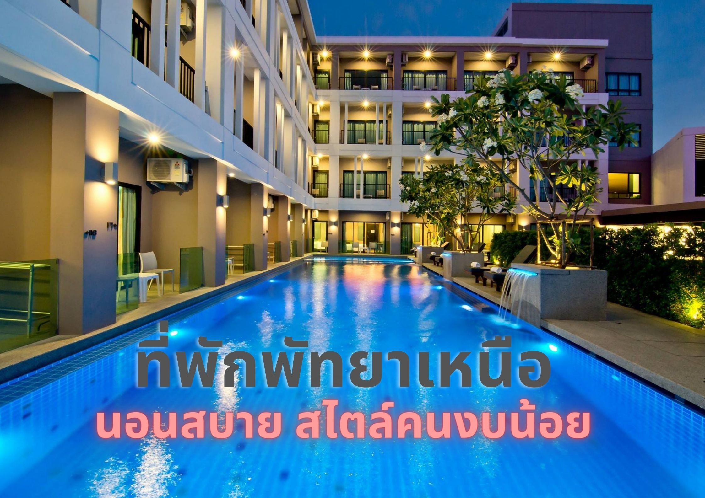 ที่พักพัทยาเหนือ ราคาถูก ติด (ใกล้ทะเล) บรรยากาศดี ใกล้ที่เที่ยว : ChillNaiD ชิวไหนดี