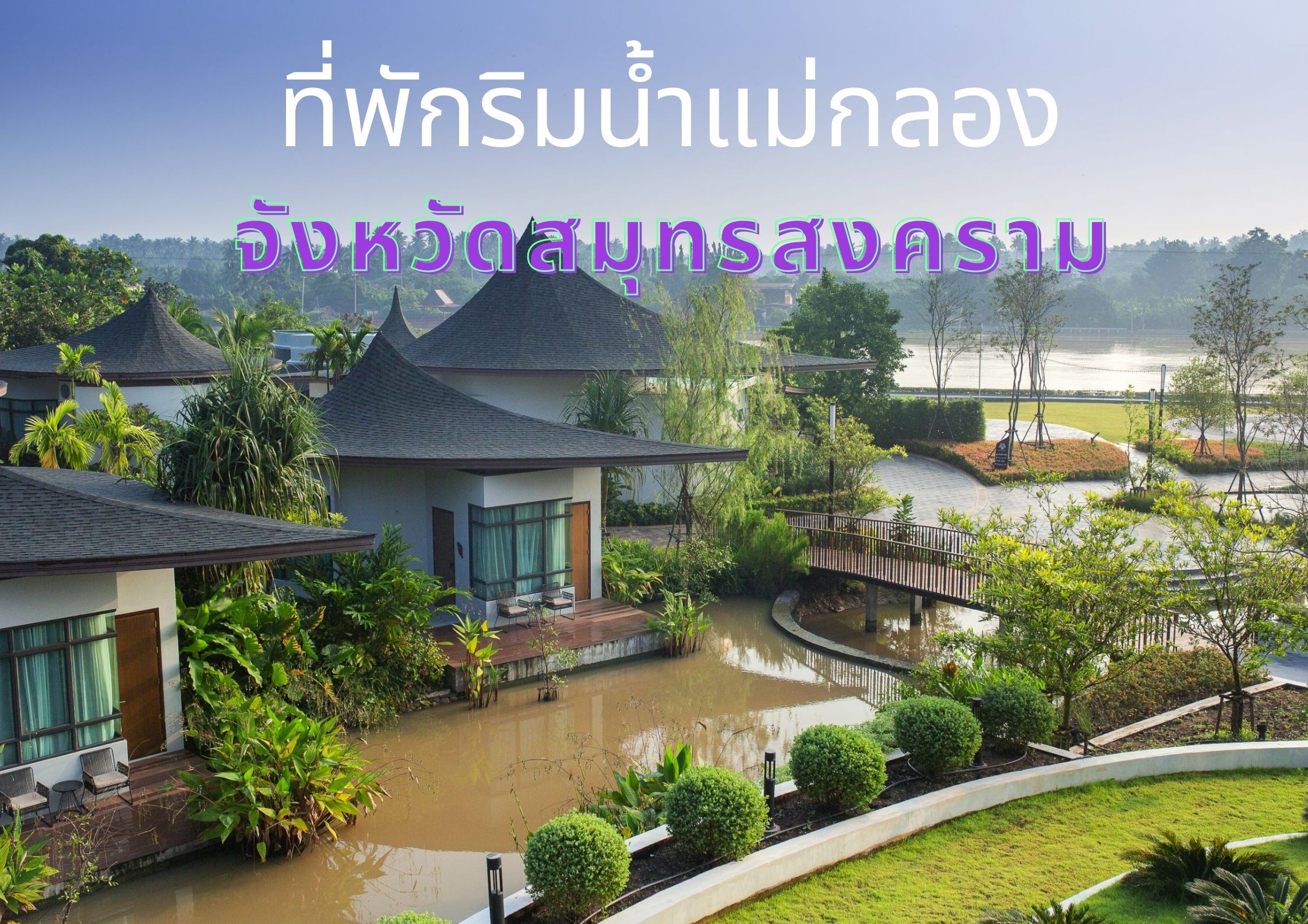 สัมผัสวิถีชีวิต ธรรมชาติ ณ. ที่พักติดริมแม่น้ำแม่กลอง  ท่ามกลางอากาศอันบริสุทธิ์สดใส : ChillNaiD ชิวไหนดี