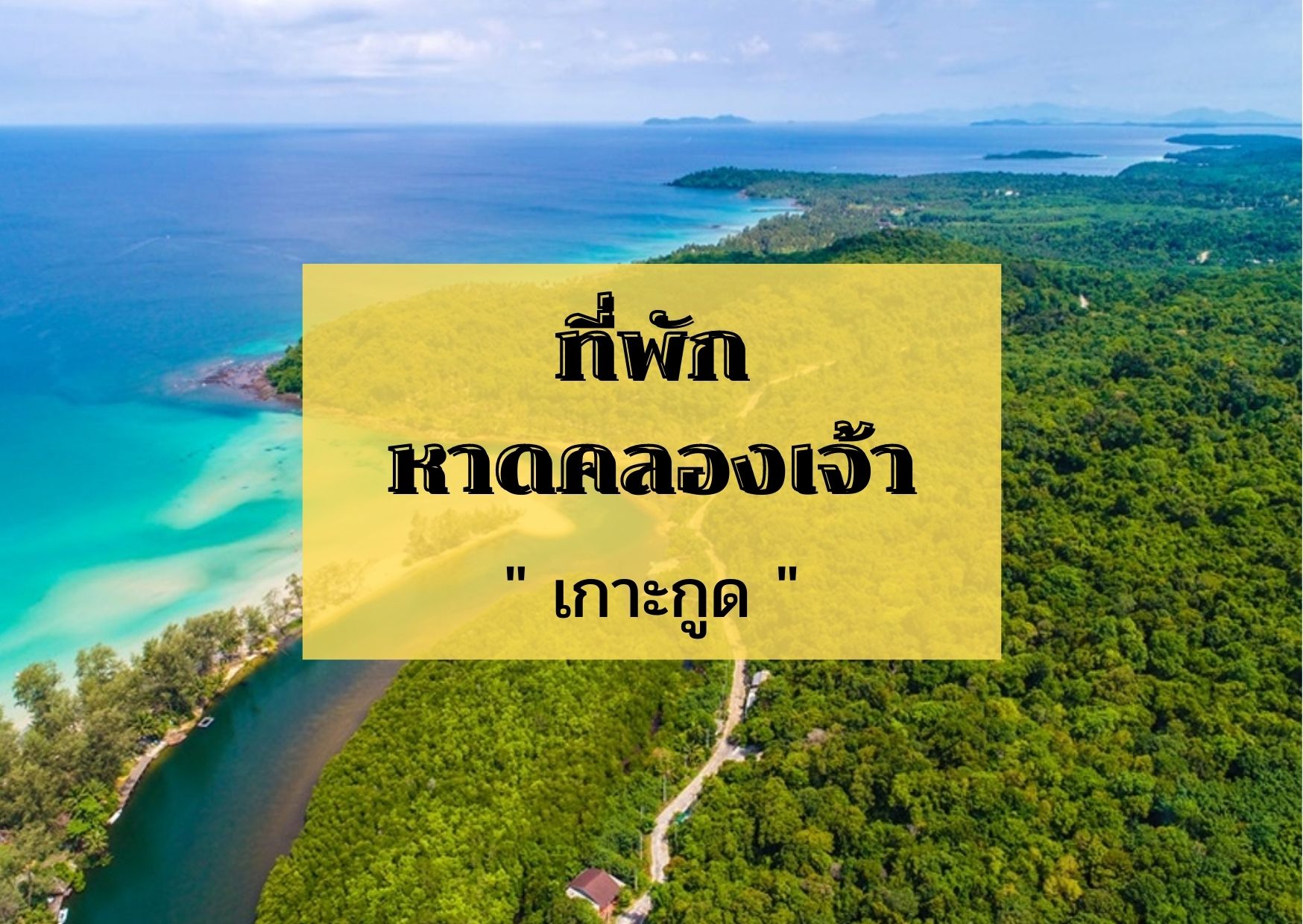 หลับใหลในภวังค์หาดทรายขาว น้ำทะเลใส ที่พักหาดคลองเจ้า เกาะกูด จุด ... หลับใหลในภวังค์หาดทรายขาว น้ำทะเลใส ที่พักหาดคลองเจ้า เกาะกูด จุด ...