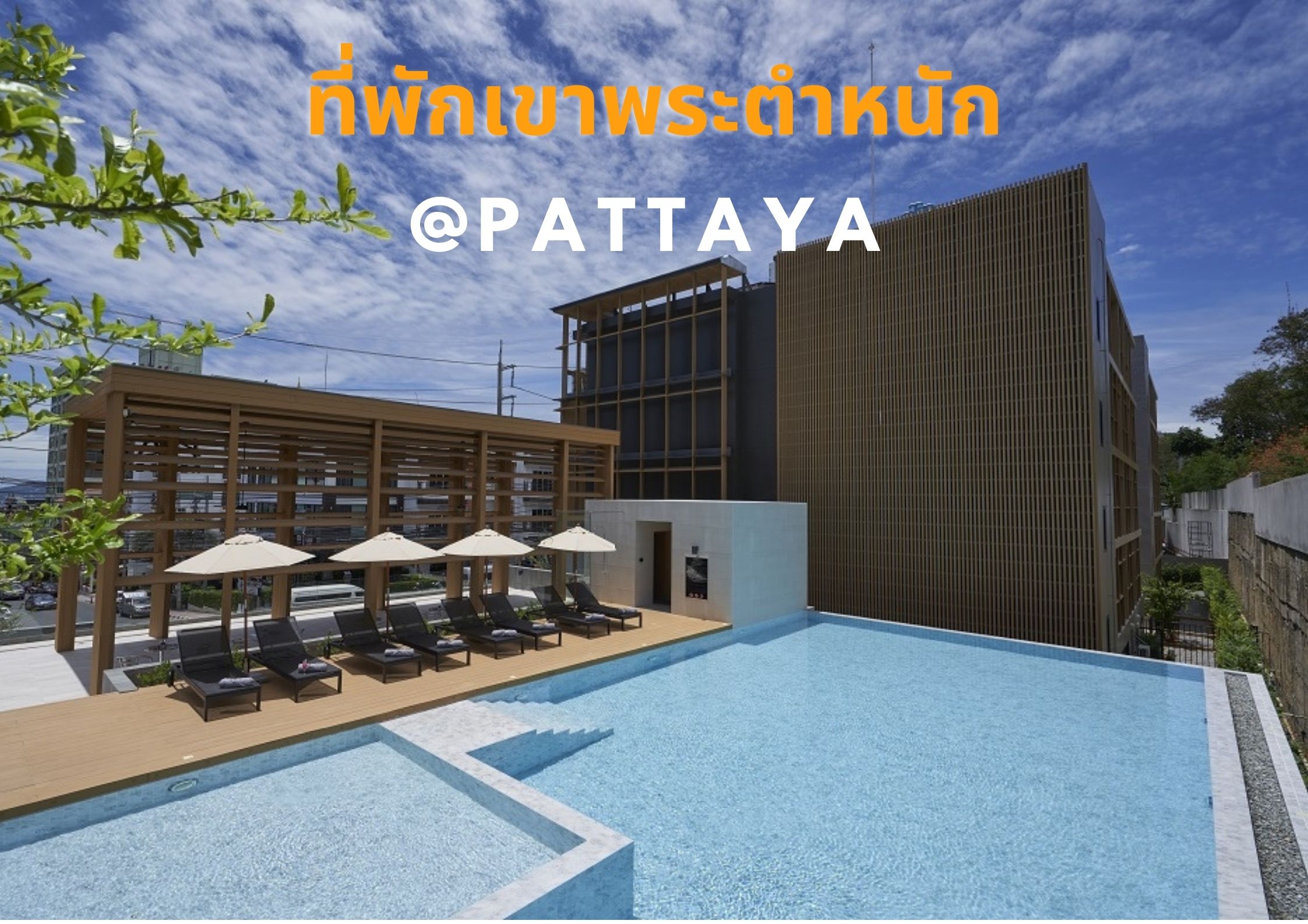 ที่พักใกล้เขาพระตำหนัก พัทยา ราคาถูก นอนเพลินๆ ในบรรยากาศสุดชิลล์ ... ที่พักใกล้เขาพระตำหนัก พัทยา ราคาถูก นอนเพลินๆ ในบรรยากาศสุดชิลล์ ...