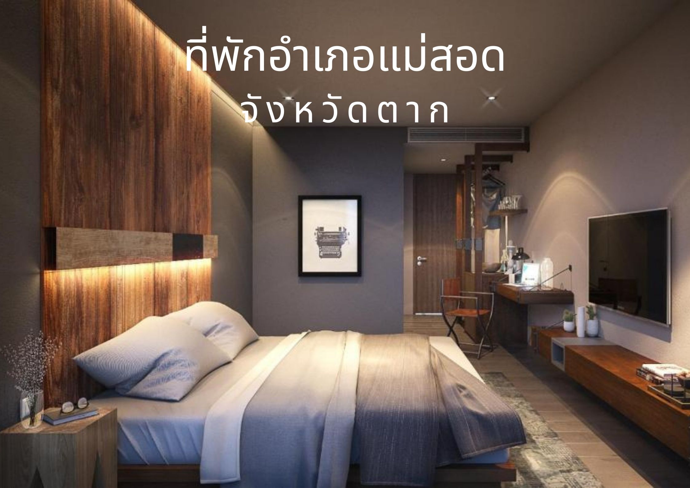 เที่ยวแม่สอด กอดธรรมชาติ กับที่พักแม่สอด จ.ตาก คุณภาพดี ราคาสุดประหยัด :  ChillNaiD ชิวไหนดี