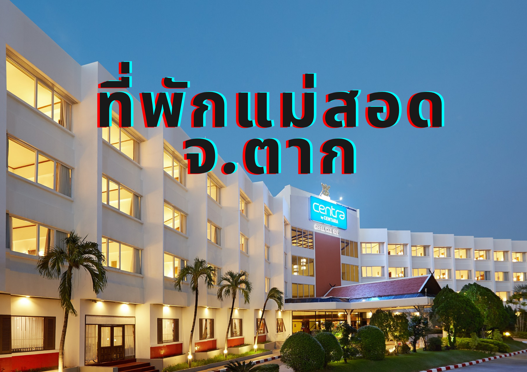 อากาศหนาวให้หาคนกอด เจอที่พักแม่สอด คนกอดก็ไม่จำเป็น ที่พักดี ราคาโดนใจ I  Like It : ChillNaiD ชิวไหนดี
