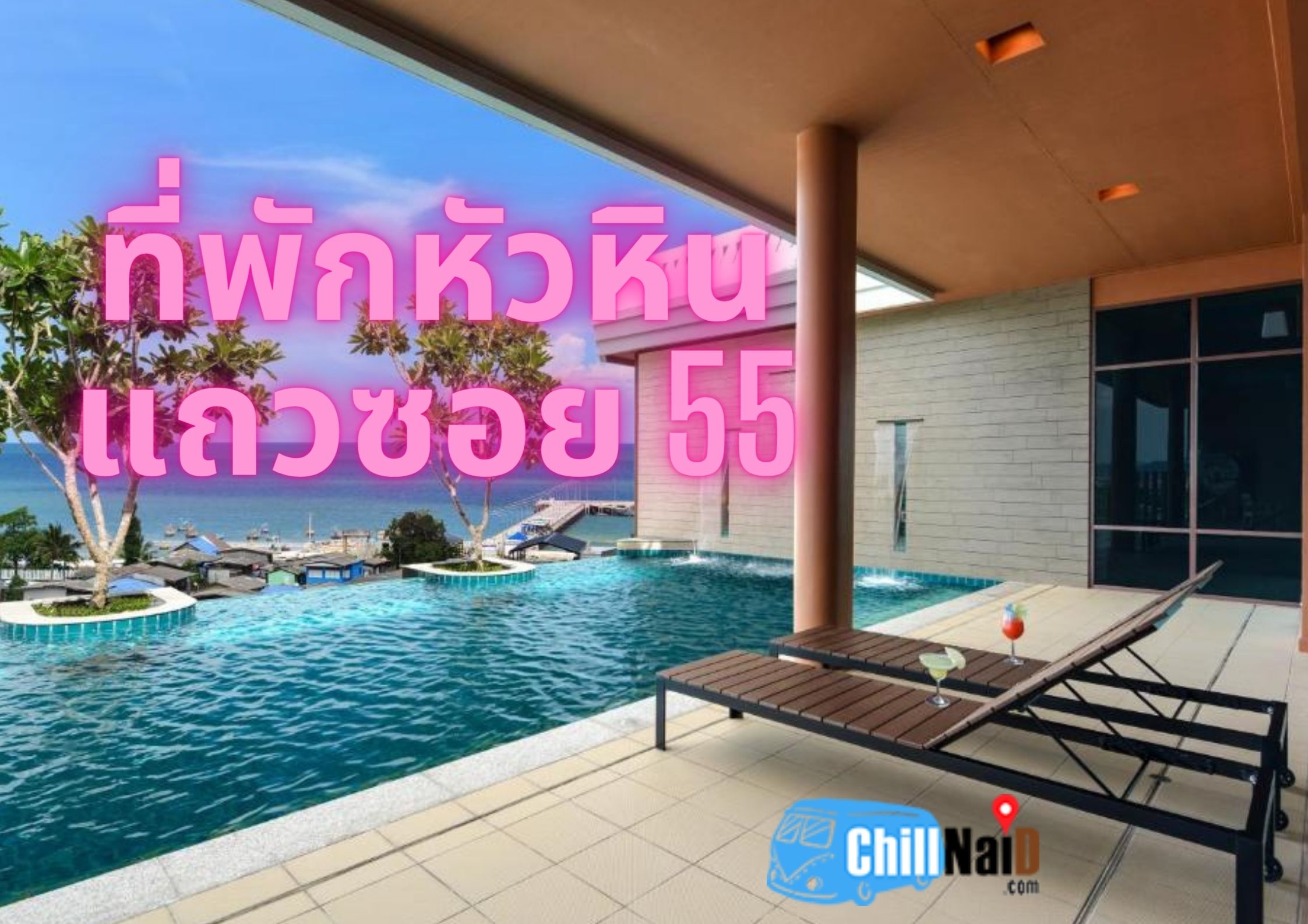ที่พักหัวหิน ราคา700 บาท หรูจริง หรือ จกตา