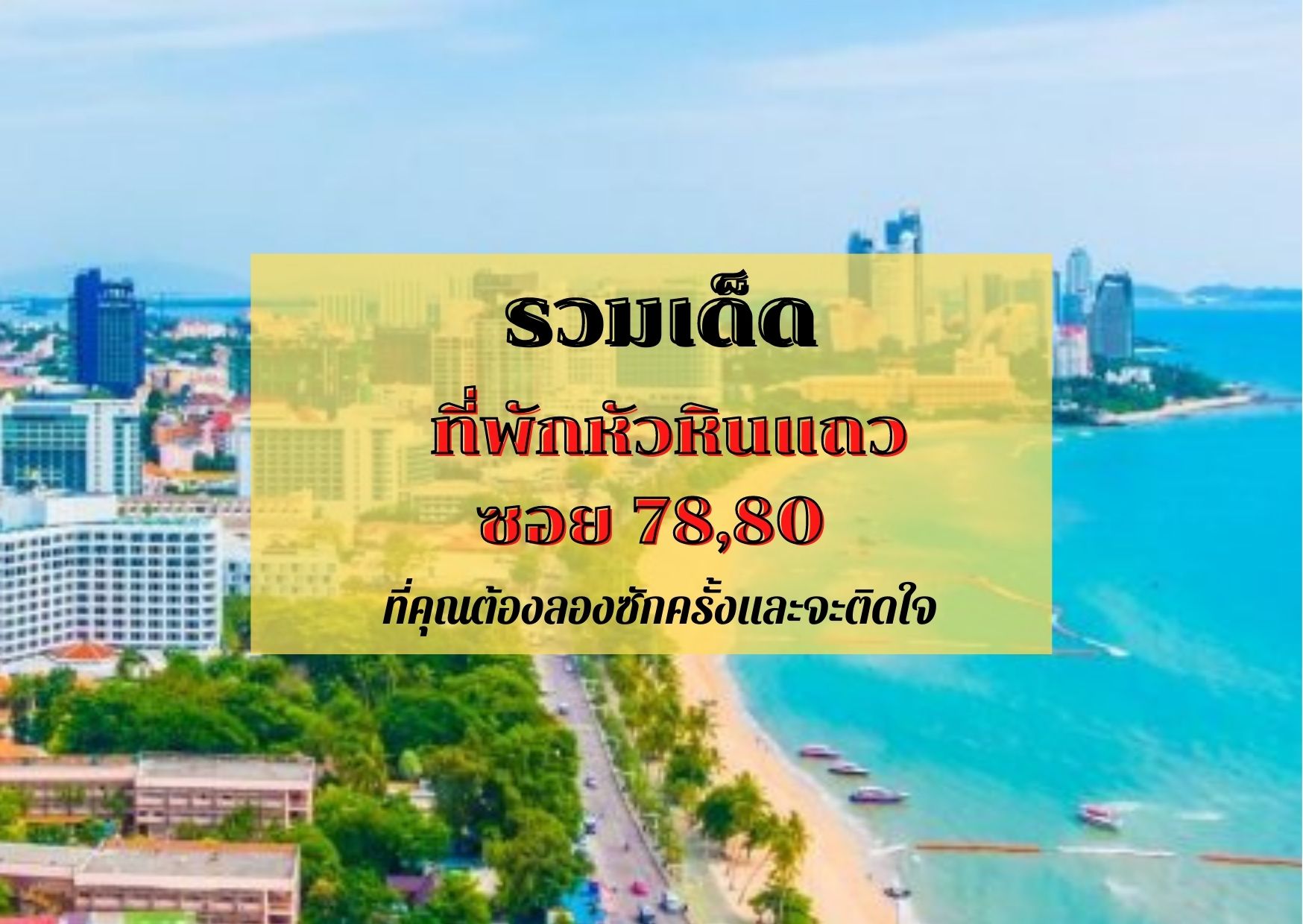 ที่พักหัวหินคืนละ 399 บาท เดินไปหาดได้ ใกล้สถานที่เที่ยวดังๆ !!!