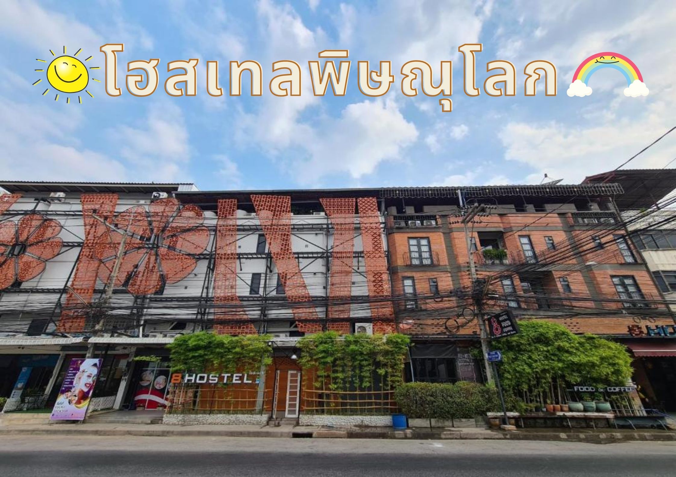ตะลุยเมืองสองแคว พักโฮสเทลพิษณุโลกราคาถูก สำหรับคนเที่ยวที่มีงบน้อย :  ChillNaiD ชิวไหนดี