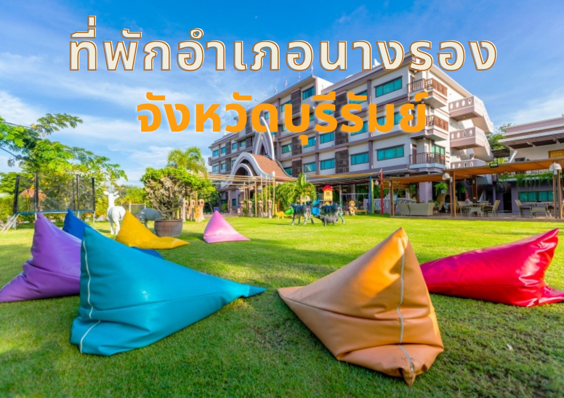 ที่พักอำเภอนางรอง จังหวัดบุรีรัมย์ เที่ยวอีสานสุดอันซีน ยลเสน่ห์เมืองปราสาทหิน : ChillNaiD ชิวไหนดี