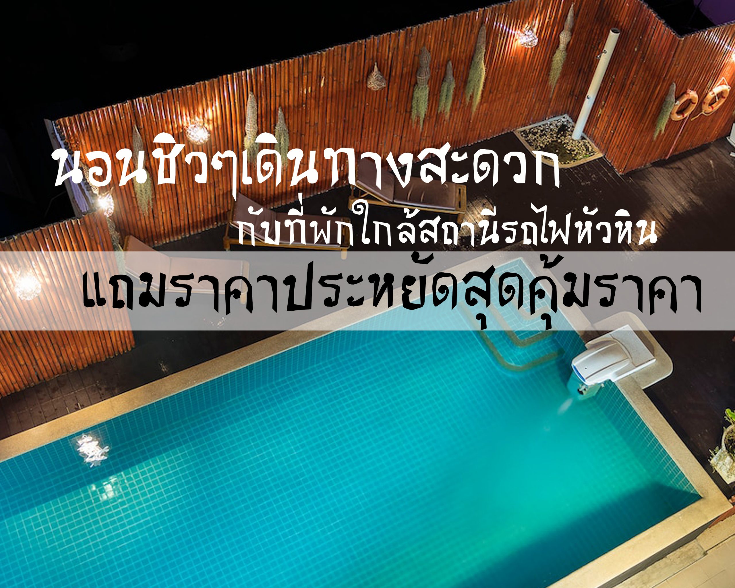 นอนชิวๆเดินทางสะดวก กับที่พักใกล้สถานีรถไฟหัวหิน แถมราคาประหยัดสุดคุ้มราคา  : ChillNaiD ชิวไหนดี