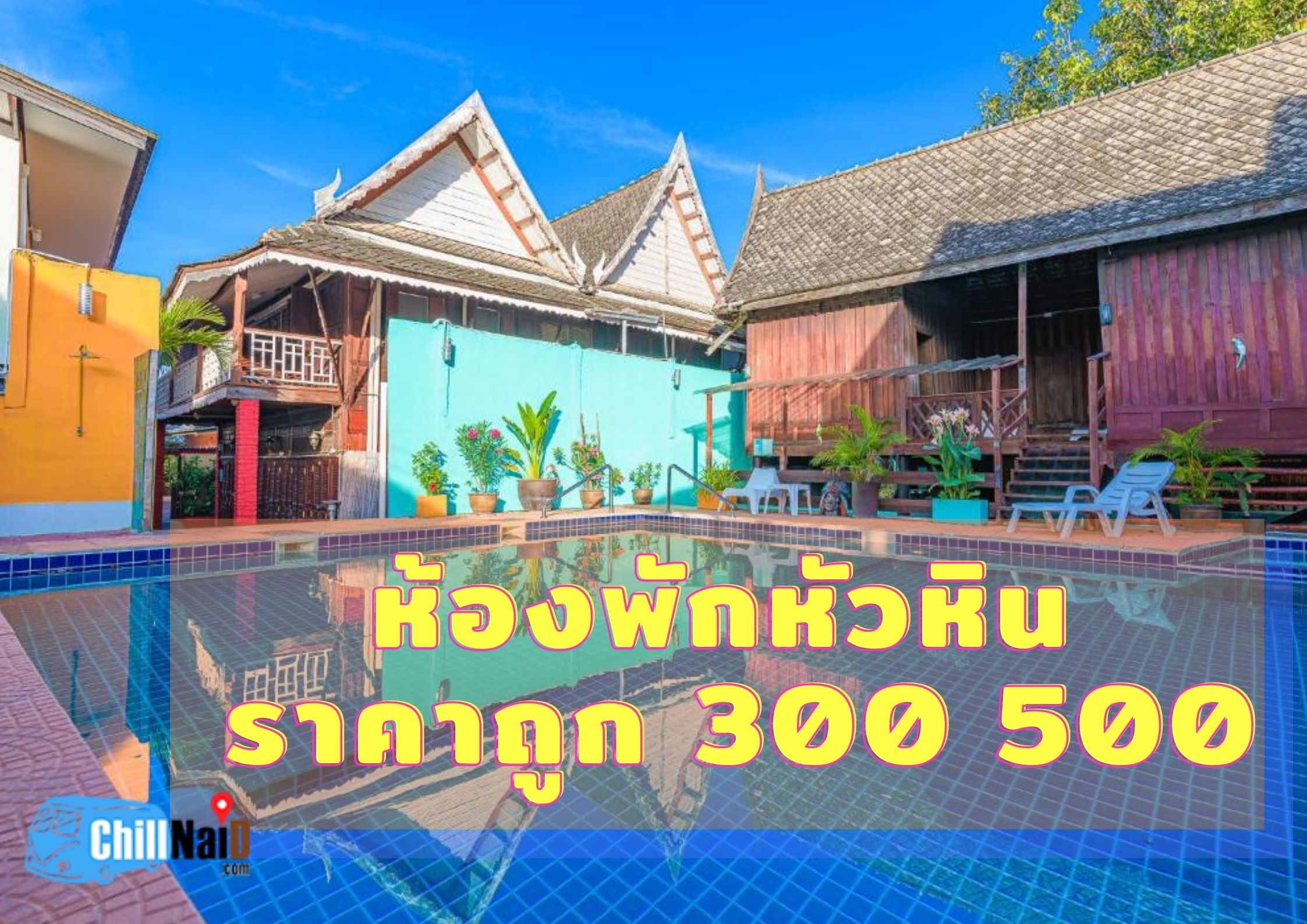 ที่พักราคาถูก ถูกใจชาวไทยห้องพักหัวหิน ราคาถูก 300 500 ราคานี้จริงๆไม่ไก่กาอาระเล่ : ChillNaiD ชิวไหนดี