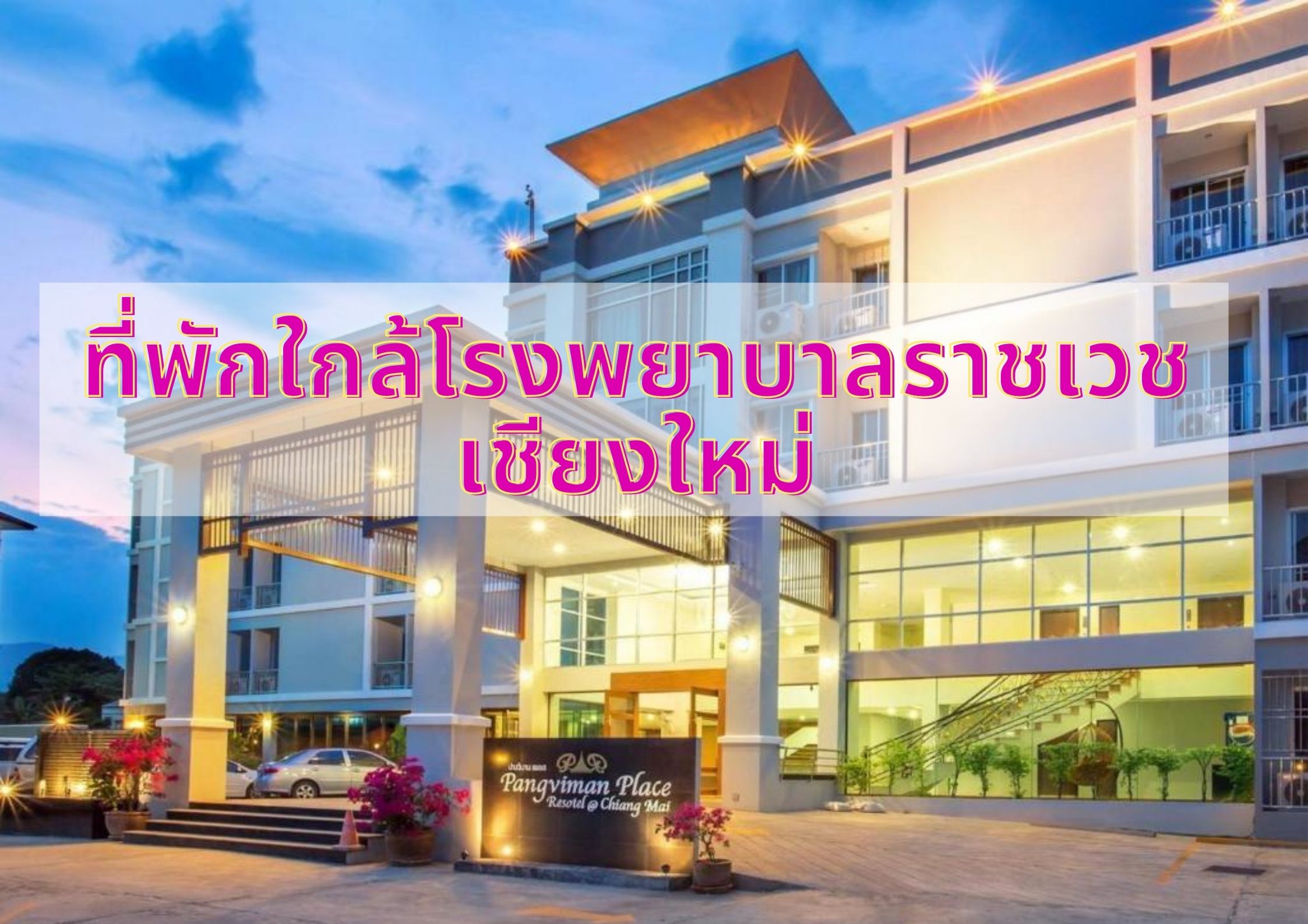 ที่พักบรรยากาศดี ริมแม่น้ำปิง ใกล้โรงพยาบาลราชเวช เชียงใหม่ : ChillNaiD ชิวไหนดี