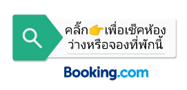 รูปภาพนี้มี Alt แอตทริบิวต์เป็นค่าว่าง ชื่อไฟล์คือ Booking-3-179.png