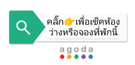 รูปภาพนี้มี Alt แอตทริบิวต์เป็นค่าว่าง ชื่อไฟล์คือ agoda-5-232.png