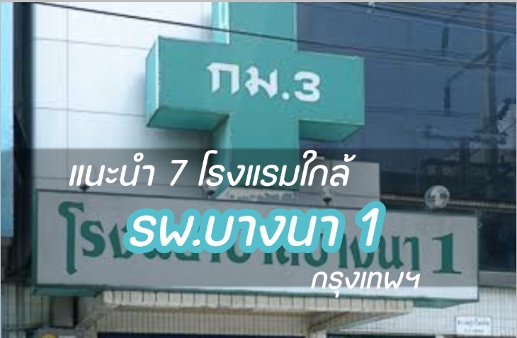 แนะนำ 7 ที่พักใกล้โรงพยาบาลบางนา 1 กรุงเทพฯ : ChillNaiD ชิวไหนดี แนะนำ 7 ที่พักใกล้โรงพยาบาลบางนา 1 กรุงเทพฯ : Chillnaid ชิวไหนดี